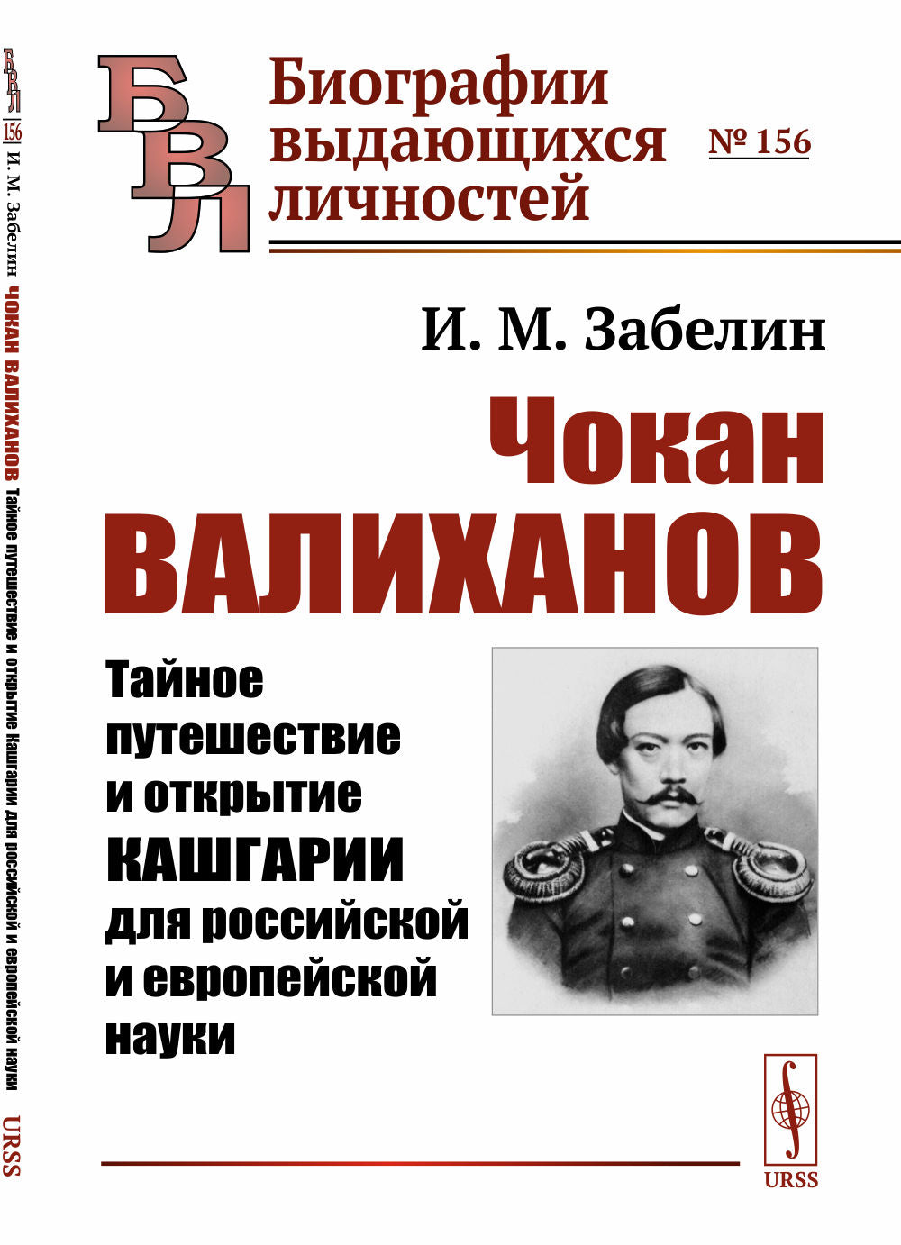 Чокан Валиханов: Тайное путешествие и открытие Кашгарии для российской и европейской науки