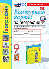 УМК. К/К ПО ГЕОГРАФИИ. 9 КЛАСС. АЛЕКСЕЕВ. ФГОС НОВЫЙ (к новому учебнику) (с новыми картами)