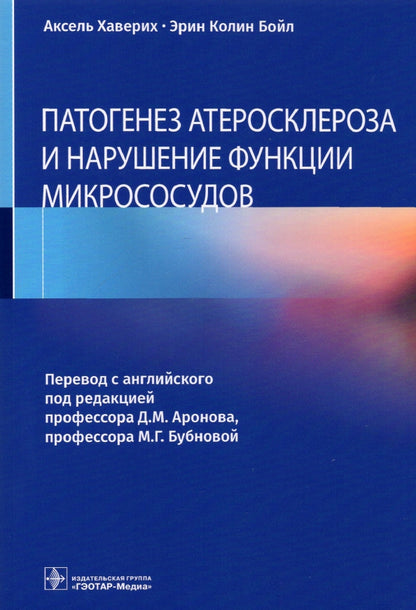 Патогенез атеросклероза и нарушение функции микрососудов / А. Хаверих, Э. К. Бойл ; пер. с англ. под ред. Д. М. Аронова, М. Г. Бубновой. — Москва : ГЭОТАР-Медиа, 2022. — 168 с. : ил.