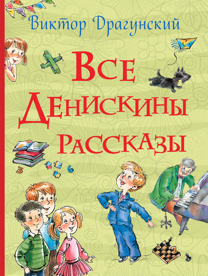 Все Денискины рассказы (Все истории)