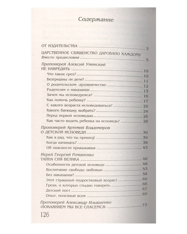 Детская исповедь. Как помочь Вашему ребенку.