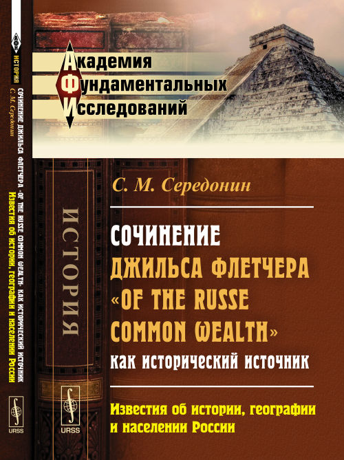 Сочинение Джильса Флетчера "Of the Russe Common Wealth" как исторический источник: Известия об истории, географии и населении России