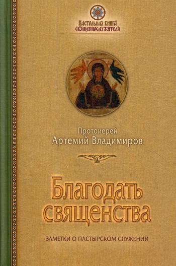Благодать священства Заметки о пастырьском служении