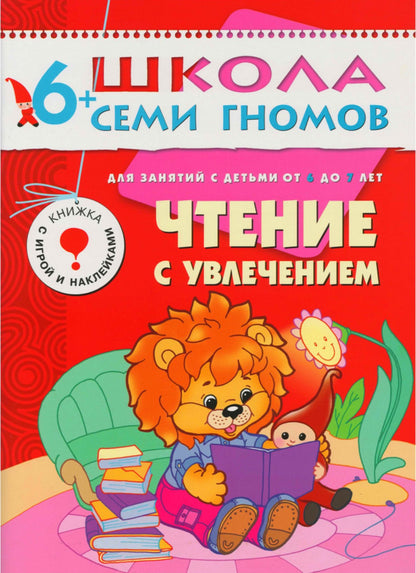 Школа Семи Гномов 6-7 лет. Полный годовой курс (12 книг с играми и наклейками).