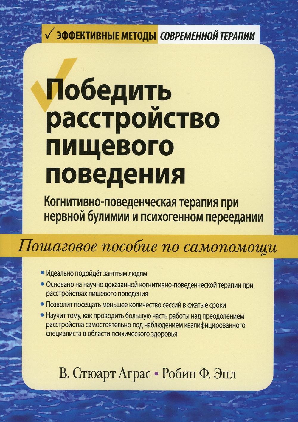 Победить расстройство пищевого поведения. Когнитивно-поведенческая терапия при нервной булимии и психогенном переедании