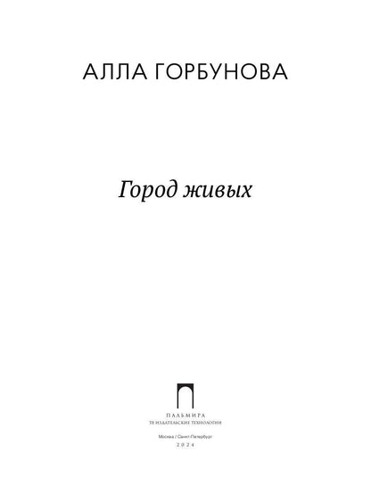 Город живых