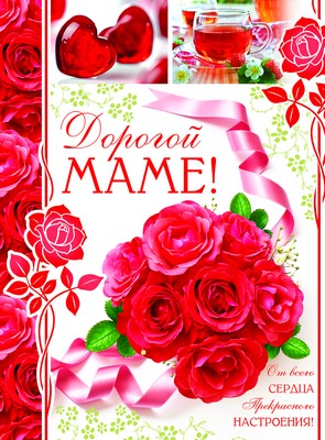 ОФК-9829 Открытка А4. Дорогой Маме! Текст (блёстки в лаке) (конгревное тиснение)
