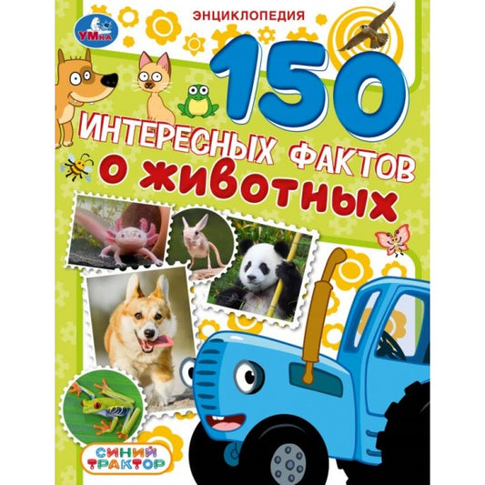 150 интересных фактов о животных. Синий трактор.Энциклопедия. 197х255мм. 7БЦ. 48стр. Умка в кор.30шт