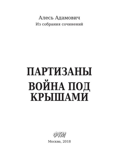 Рип.ЛегендКн.ФТМ.Партизаны.Война под крышами