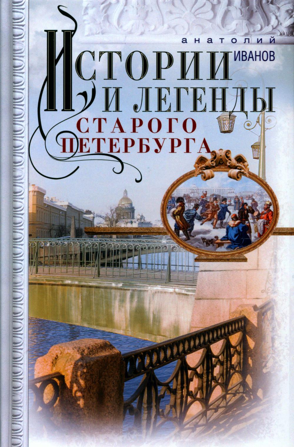 Histoires et légendes de la ville de Saint-Pétersbourg