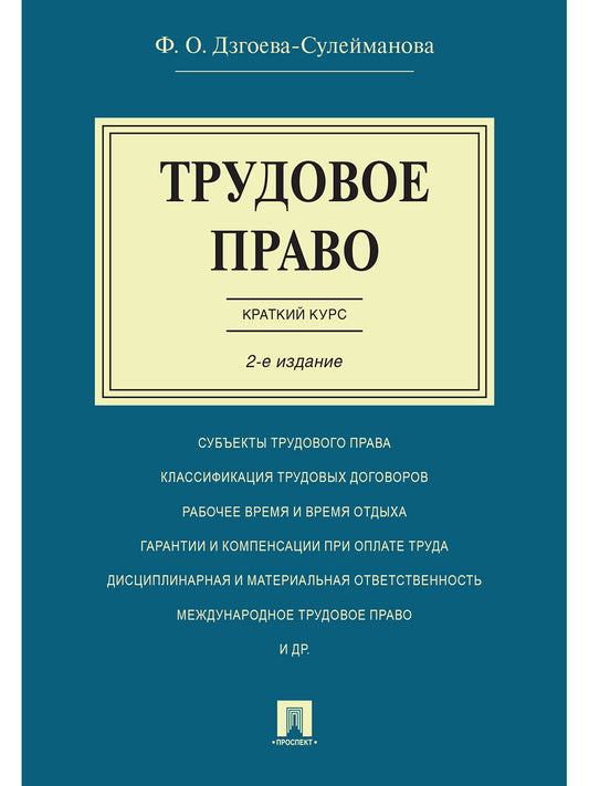 Трудовое право. Краткий курс.Уч.пос.-2-е изд.-М.:Проспект,2026. /=249774/
