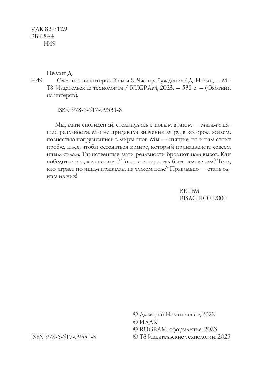 Охотник на читеров. Кн. 8. Problèmes