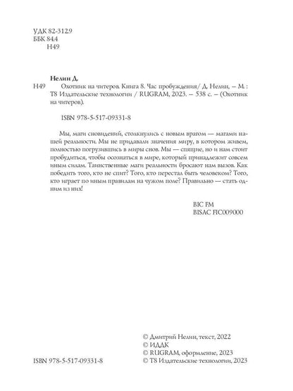 Охотник на читеров. Кн. 8. Problèmes