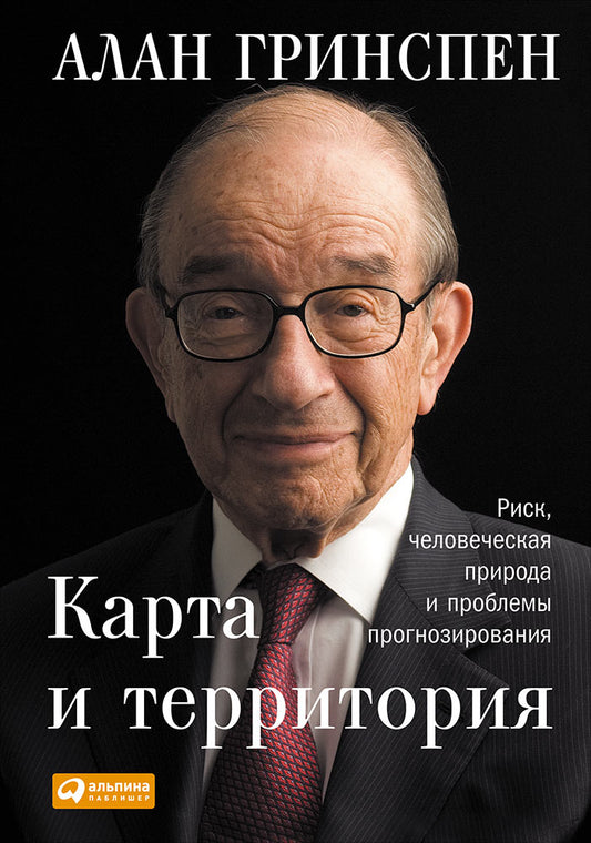 Карта и территория:Риск, человеческая природа и проблемы прогнозирования