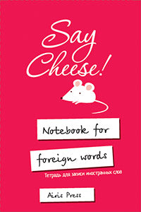 Тетрадь для записи иностранных слов с клапанами. (Скажите СЫР)