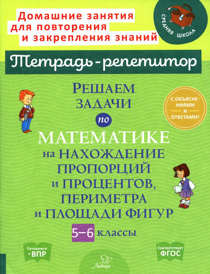 Тетрадь-répétiteur. Nous avons trouvé des solutions mathématiques pour les présentations et les présentations, les paramètres et les figures des classes 5-6. /Noyabrskaya.