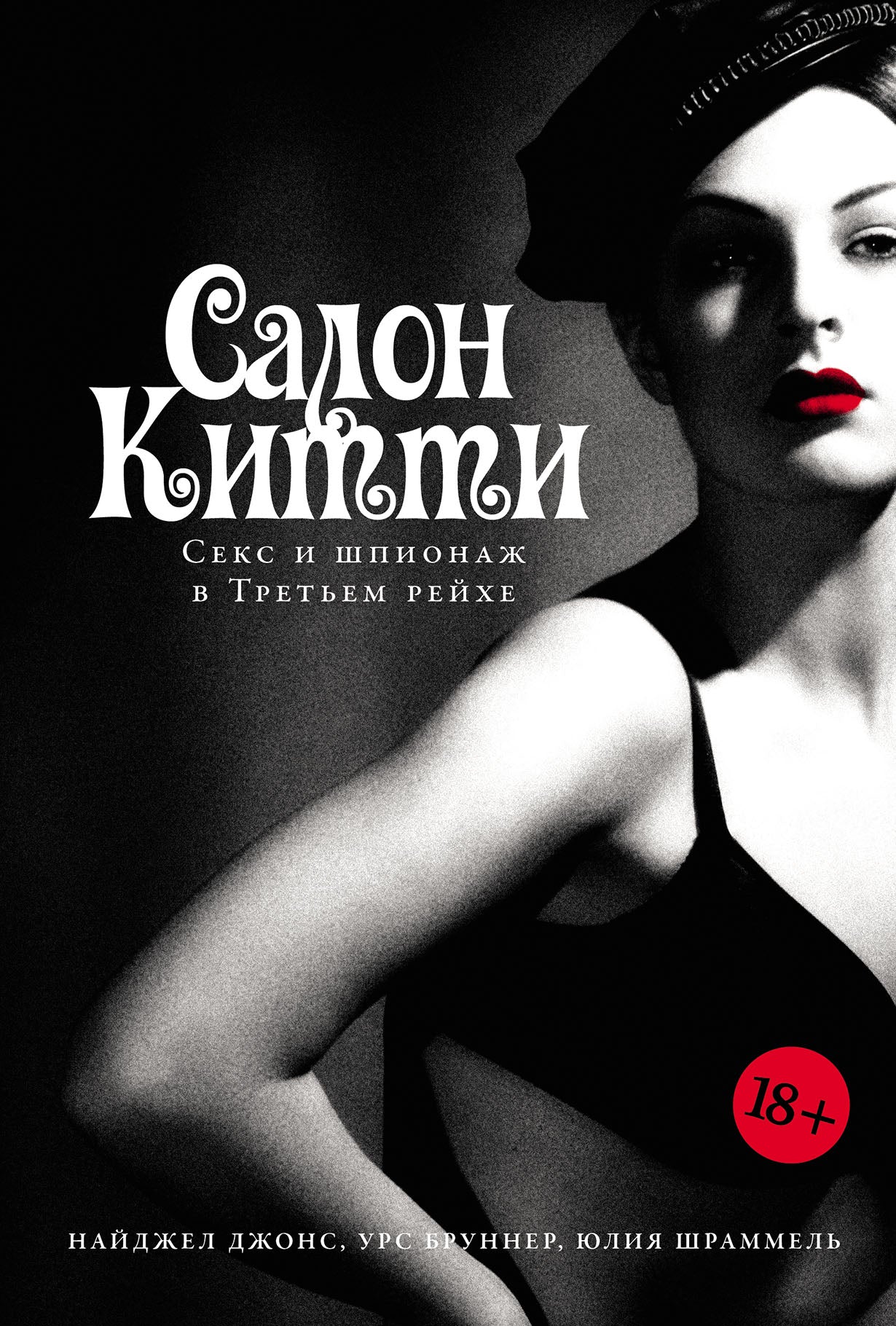 АлП.Салон Китти:Секс и шпионаж в Третьем Рейхе