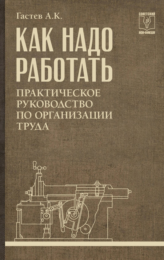 Как надо работать. Практическое руководство по организации труда