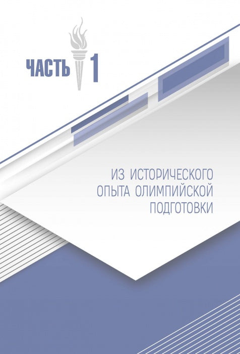 Менеджмент подготовки спортсменов к Олимпийским играм