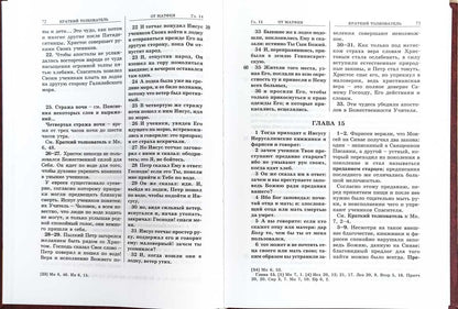 Евангелие с кратким толкователем. 2-е изд