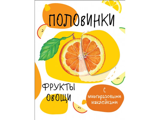 Мои первые развивающие наклейки. Половинки. Фрукты и овощи. С многоразовыми наклейками