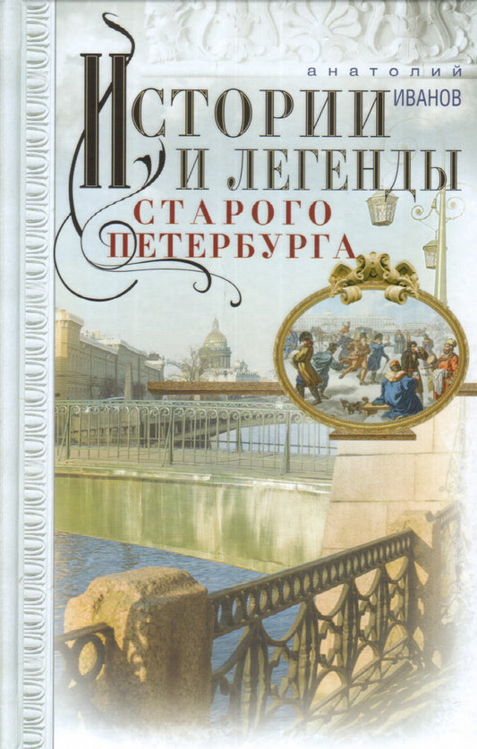 Истории и легенды старого Петербурга