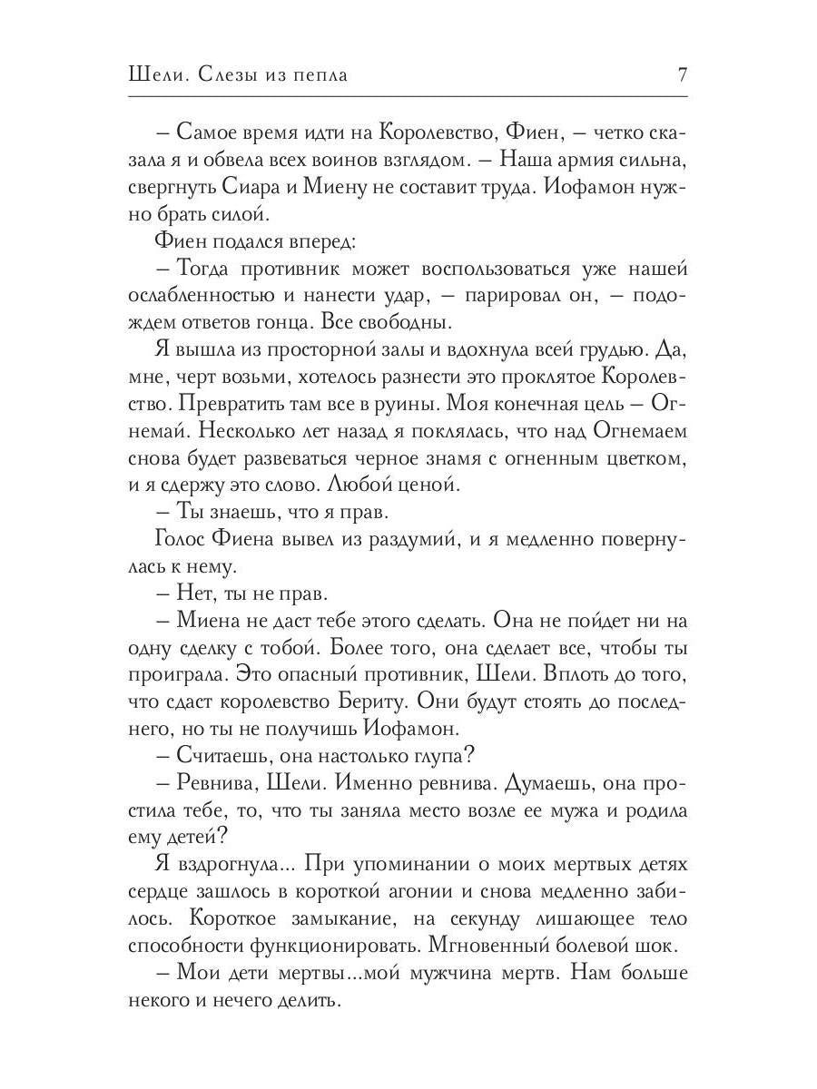 Рип.Соболева.А-пламя.Шели.Слезы из пепла(фэнт)