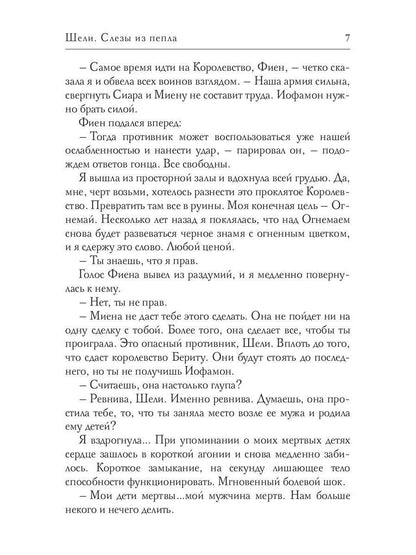 Рип.Соболева.А-пламя.Шели.Слезы из пепла(фэнт)