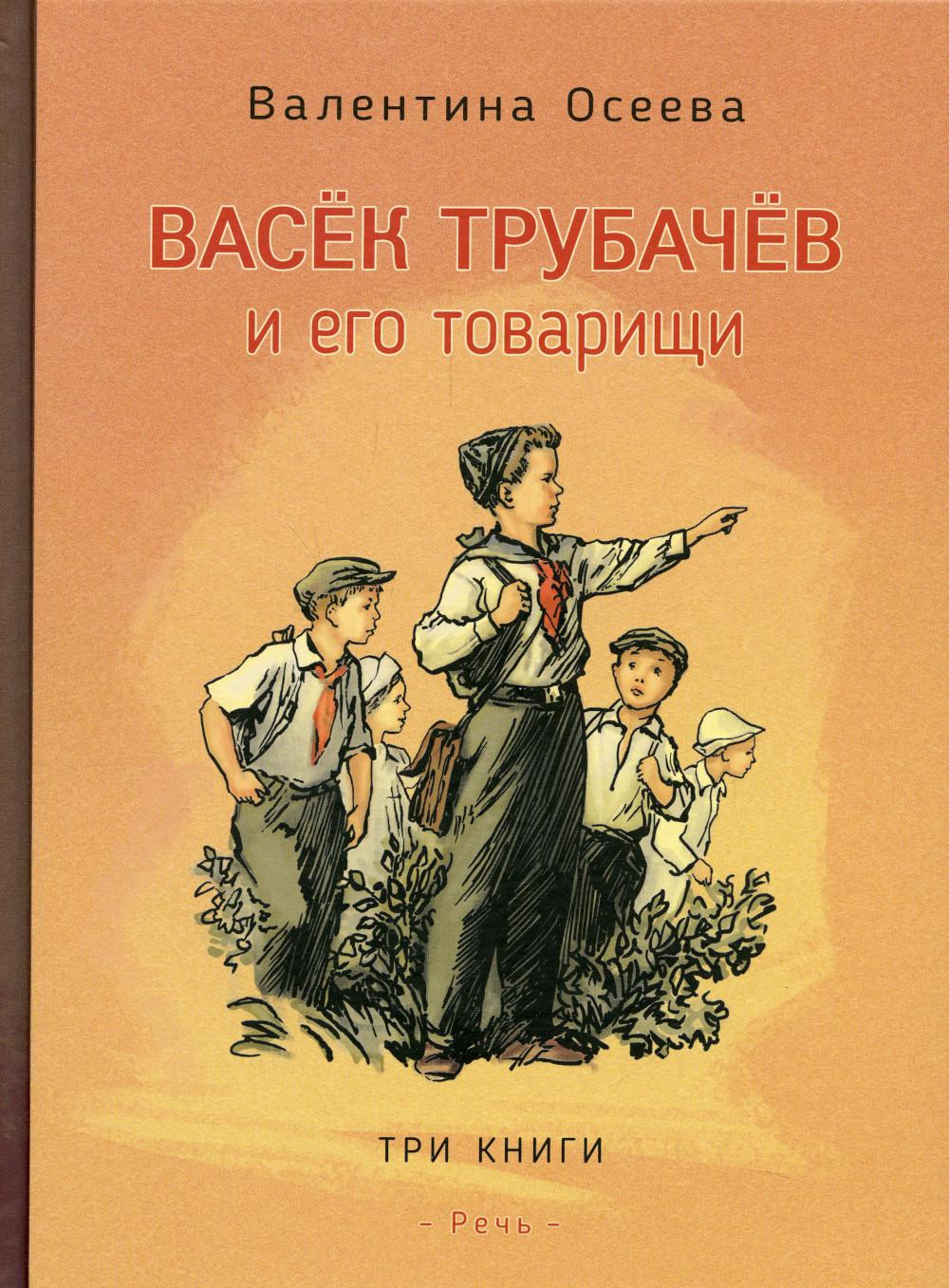 Васек Трубачев и его товарищи. Dans trois livres