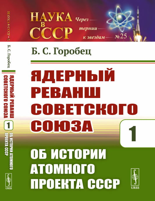 Ядерный реванш Советского Союза. Кн. 1: Об истории Атомного проекта СССР