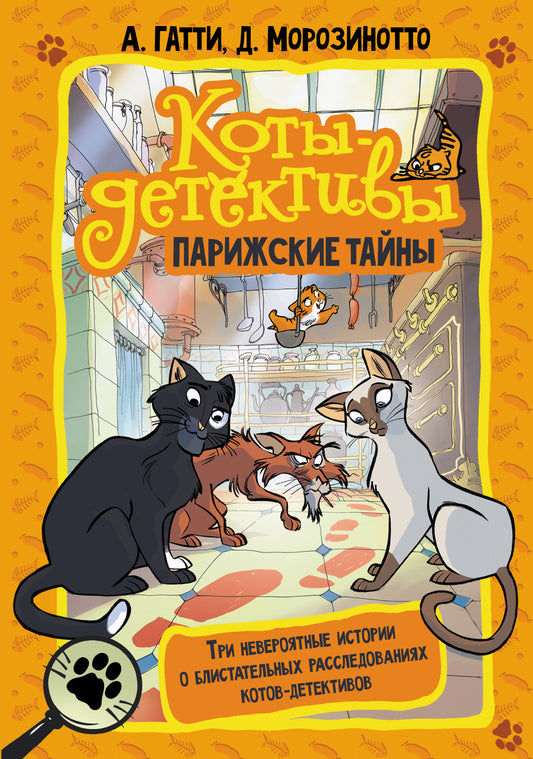 Коты-детективы. Les restaurants parisiens