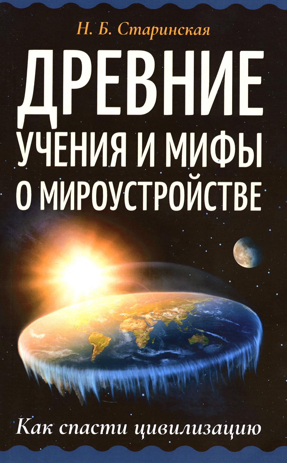 Древние учения и мифы о мироустройстве. Как спасти цивилизацию