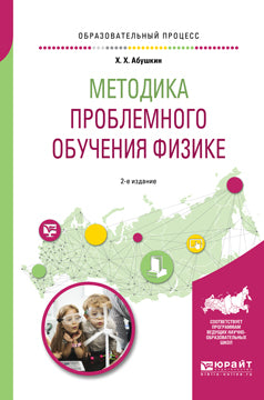 Методика проблемного обучения физике 2-е изд. , испр. И доп. Учебное пособие для вузов