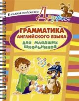 Грамматика английского языка для младших школьников