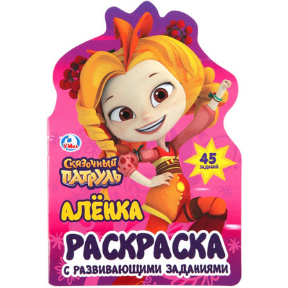 "УМКА". АЛЕНКА. СКАЗОЧНЫЙ ПАТРУЛЬ (РАЗВИВАЮЩАЯ РАСКРАСКА С ВЫРУБКОЙ В ВИДЕ ПЕРСОНАЖА) pour 50шт