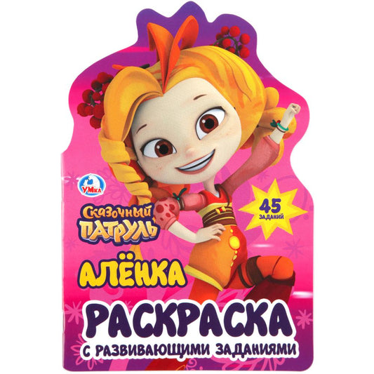 "УМКА". АЛЕНКА. СКАЗОЧНЫЙ ПАТРУЛЬ (РАЗВИВАЮЩАЯ РАСКРАСКА С ВЫРУБКОЙ В ВИДЕ ПЕРСОНАЖА) pour 50шт