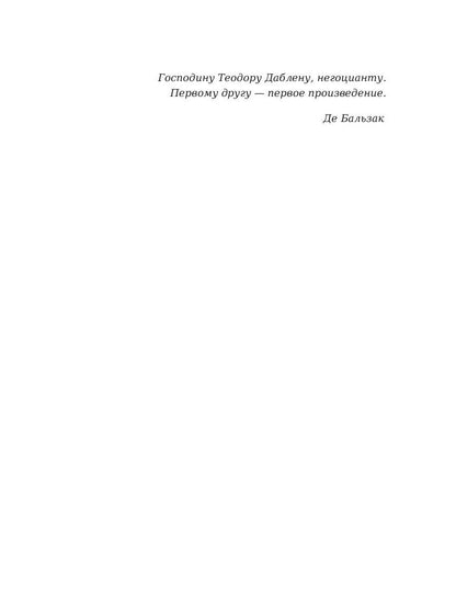 Шуаны, или Бретань в 1799 году. Бальзак О.