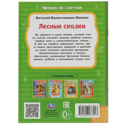 Лесные сказки. Бианки В.В. C'est un slogan. 145х195мм. Скрепка. 16 pièces. Умка в кор.30шт