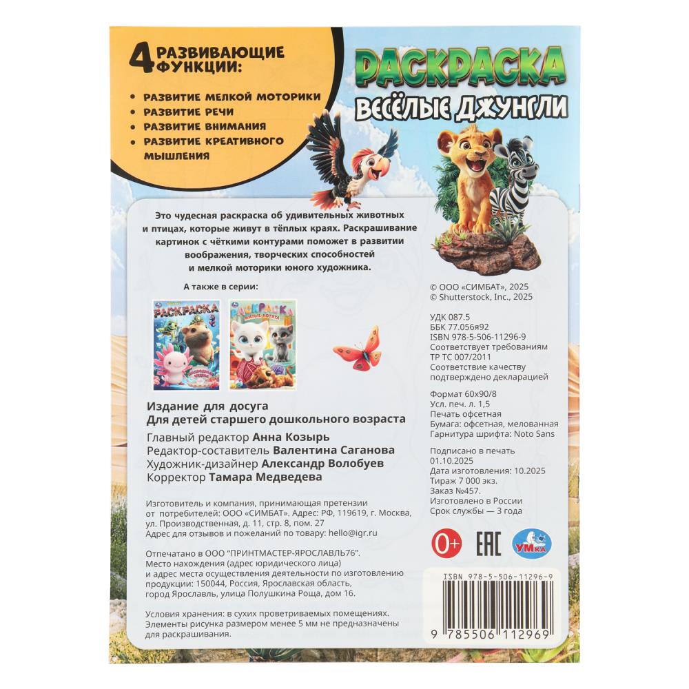 Веселые джунгли. Раскраска. 214х290 мм. Скрепка. 12 стр. Умка в кор.50шт