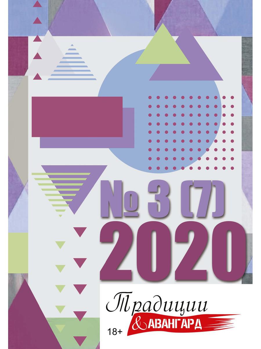 Traditions et avant-garde. Oui. № 3 (7), 2020