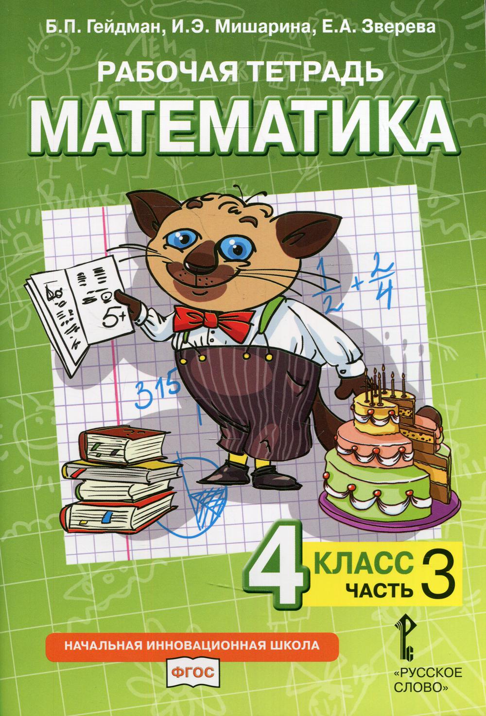 Гейдман Математика 4 cl. Рабочая тетрадь (в 4-х частях) Комплект ФГОС Ч.3 (РС)