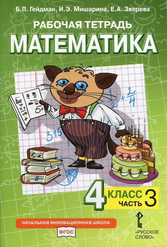 Гейдман Математика 4 кл. Рабочая тетрадь (в 4-х частях) Комплект ФГОС Ч.3 (РС)