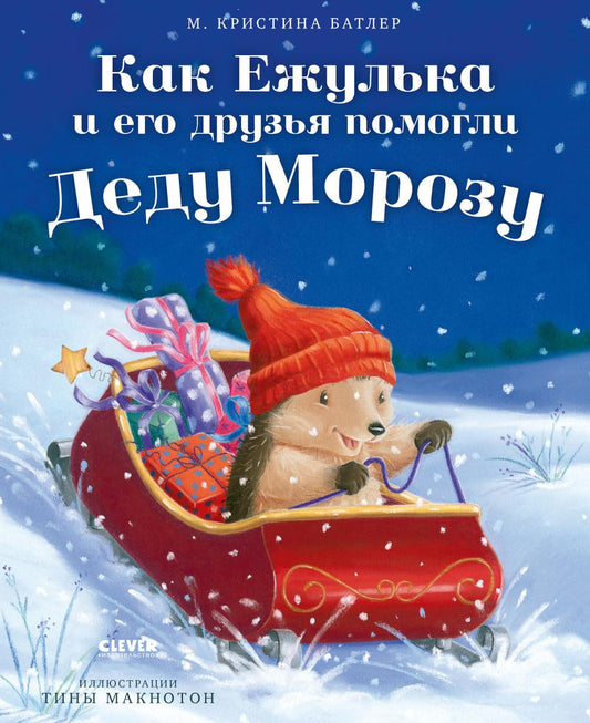 Приключения Ежульки. Как Ежулька и его друзья помогли Деду Морозу/Батлер М.