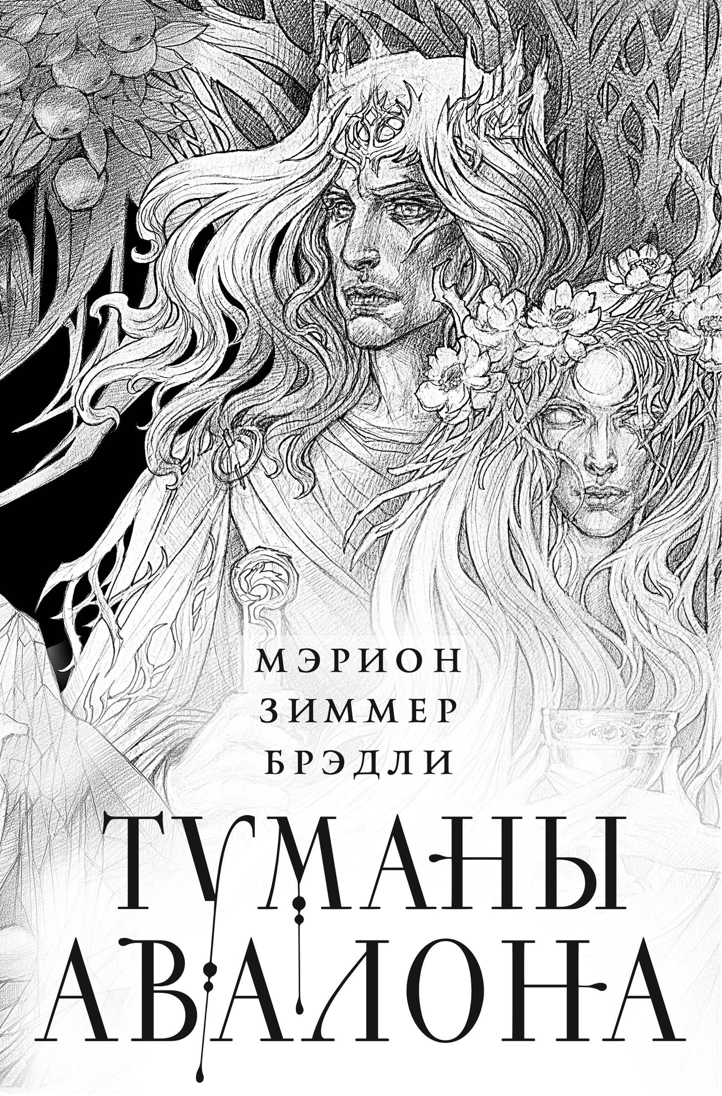 Туманы Авалона. Два тома. Комплект (Туманы Авалона. Том 1+Туманы Авалона. Том 2+Короб)