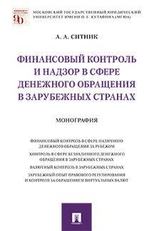 Финансовый контроль и надзор в сфере денежного обращения в зарубежных странах.Монография.-М.:Проспект,2021.