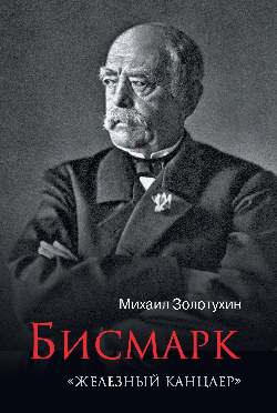 Bismark. "Железный канцлер"