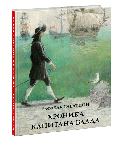 Хроника капитана Блада. Из судового журнала Джереми Питта : [роман] / Р. Сабатини ; пер. с англ ; ил. О. Н. Пахомова. — М. : Нигма, 2022. — 240 с. : ил. — (Страна приключений).