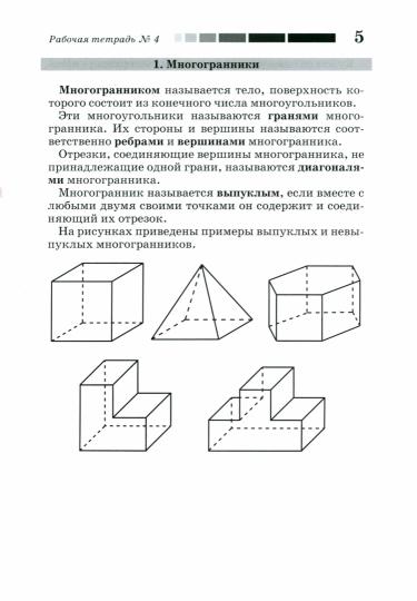 Наглядная геометрия. Рабочая тетрадь № 4. Многогранники. Правильные многогранники. Объем и площадь поверхности. 7-е изд., стер