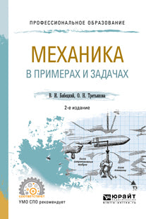 Механика в примерах и задачах 2-е изд. , испр. И доп. Учебное пособие для спо