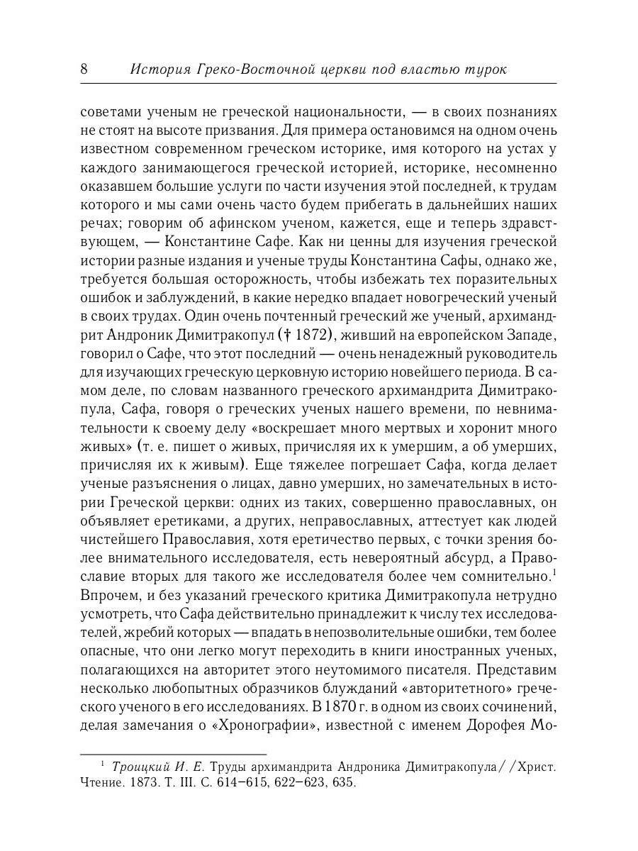 L'histoire des services grecs et russes est sous le contrôle du tourisme. От падения Константинополя (en 1453 г.) до настоящего времени. 2-е изд., испр